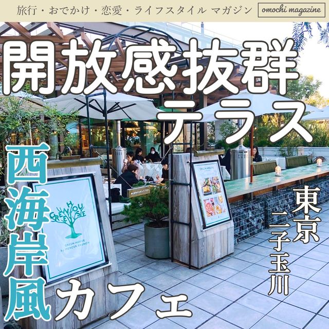 【オシャレテラス席カフェ】東京・二子玉川で優雅なブランチ！