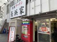 福岡・中洲川端『長浜家』のラーメン