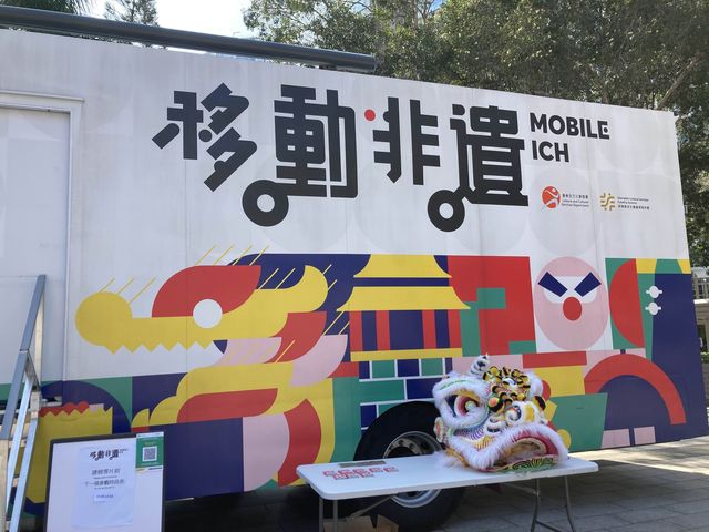 《「移動.非遺」專車 ~ 邊玩邊學歷史文化》🐲🀄️🥟 《「移動.非遺」專車 ~ 邊玩邊學歷史文化》🐲🀄️🥟
