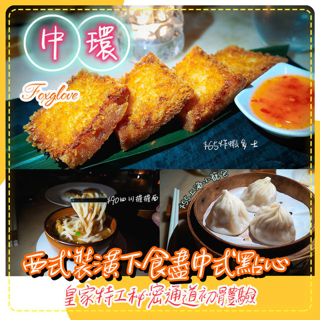 中環高質中式點心
