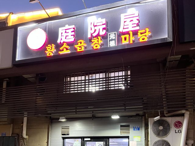 자타공인 칭다오 최고의 양곱창집, 황소곱창마당(庭院屋)