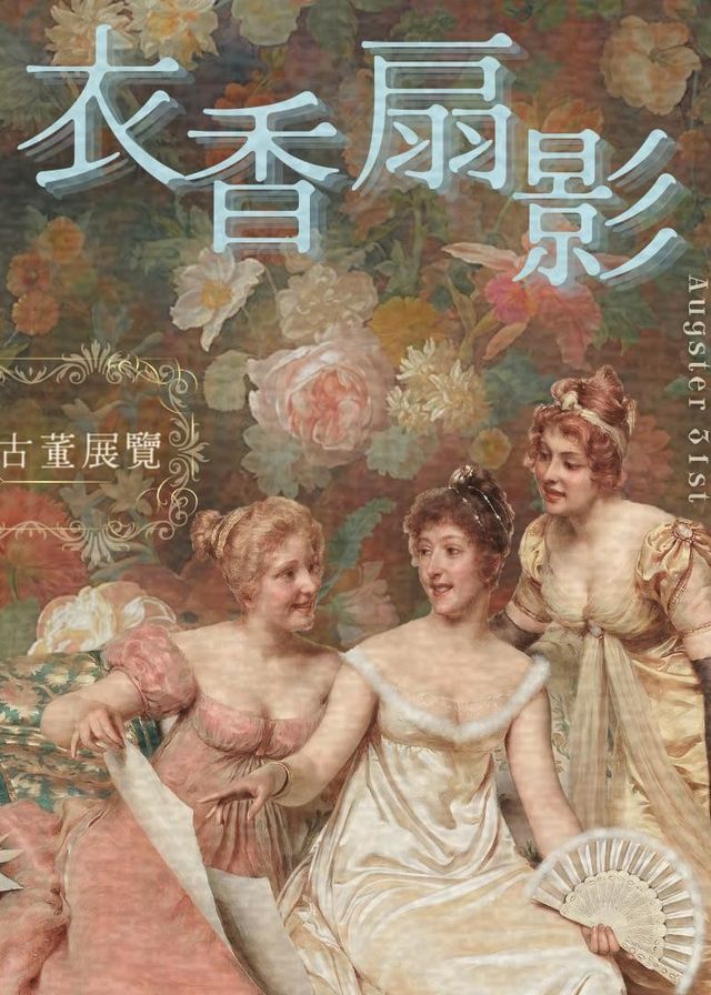 衣香扇影：瑰麗歐洲古董展覽 | iLab 科文館