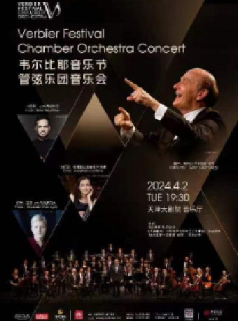 韋爾比耶音樂節管弦樂團音樂會|音樂會 | 天津大劇院音樂廳