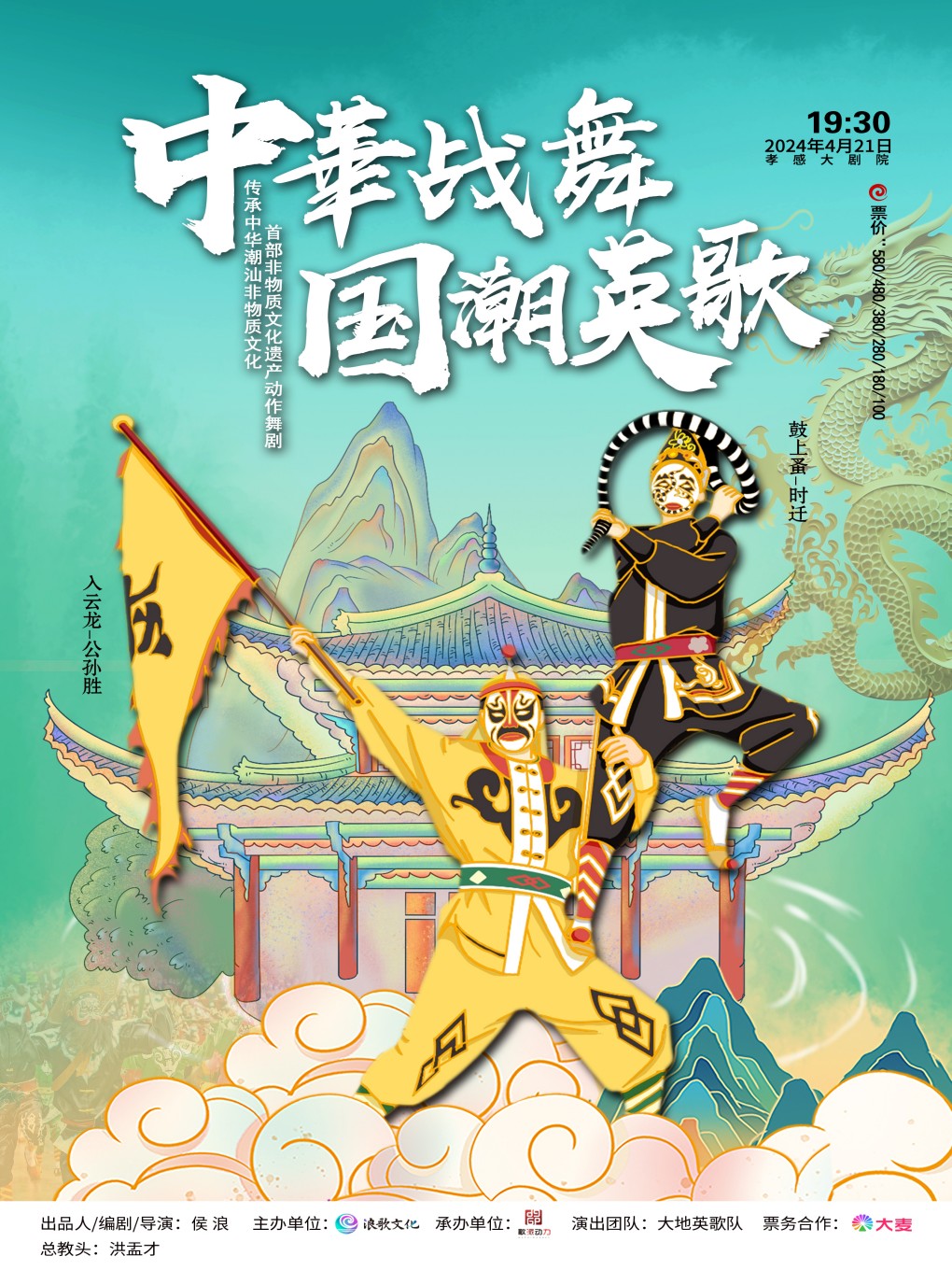 中華戰舞·國潮英歌-孝感站|話劇歌劇 | 孝感大劇院