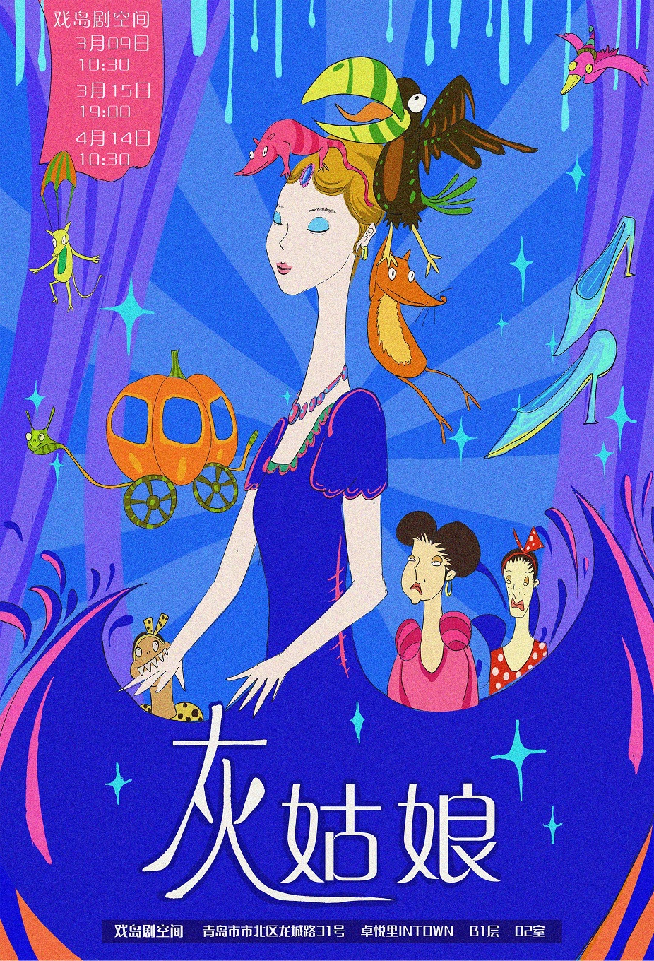 【戲島】互動奇幻兒童劇《灰姑娘》|兒童親子 | 戲島劇空間