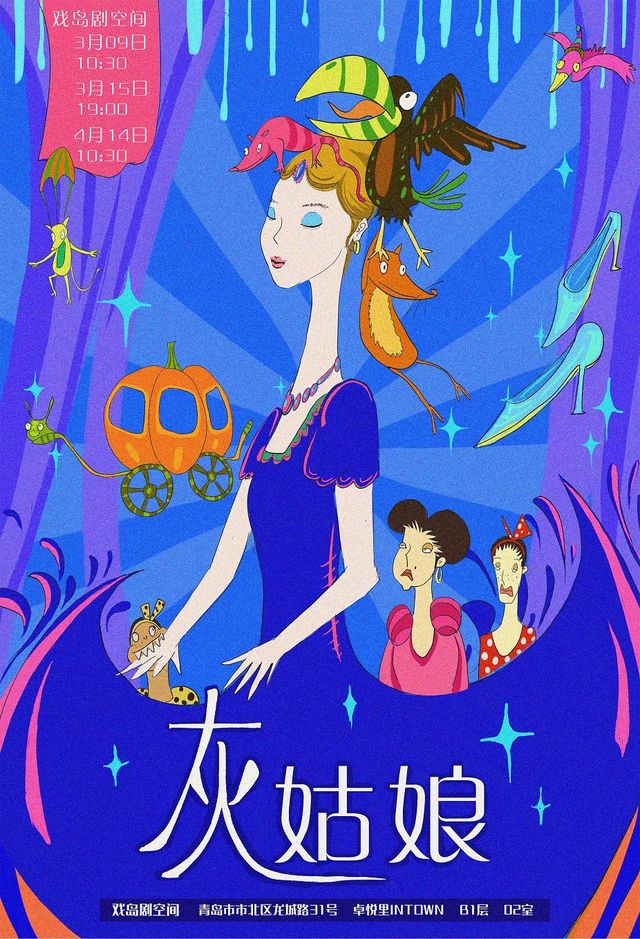 【戲島】互動奇幻兒童劇《灰姑娘》|兒童親子 | 戲島劇空間
