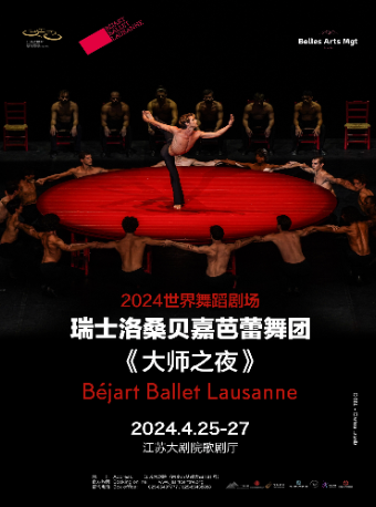 2024世界舞蹈劇場——瑞士洛桑貝嘉芭蕾舞團《大師之夜》|舞蹈芭蕾 | 江蘇大劇院-歌劇廳