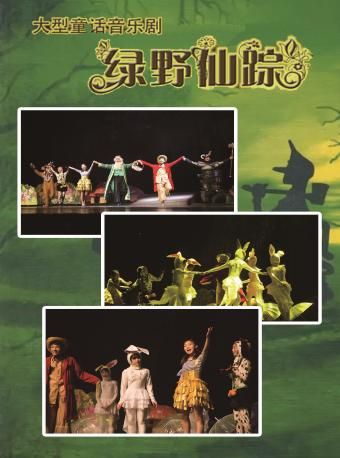 兒童劇《綠野仙蹤》|兒童親子 | 南京市青少年宮·青春劇場