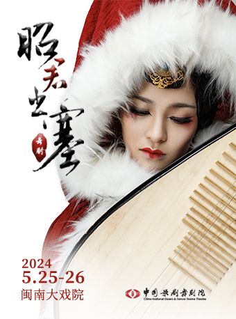 中國歌劇舞劇院舞劇《昭君出塞》|話劇歌劇 | 廈門閩南大戲院