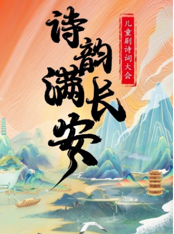 兒童劇詩詞大會《詩韻滿長安》綿陽站|兒童親子 | 恒大嘉凱影城(翡翠華庭店)