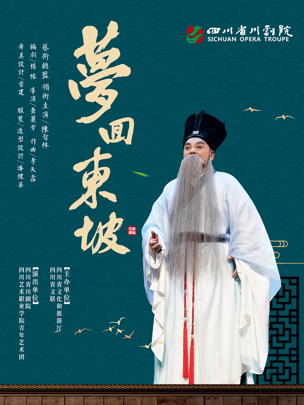 川劇《夢迴東坡》|話劇歌劇 | 黃岡黃梅戲大劇院