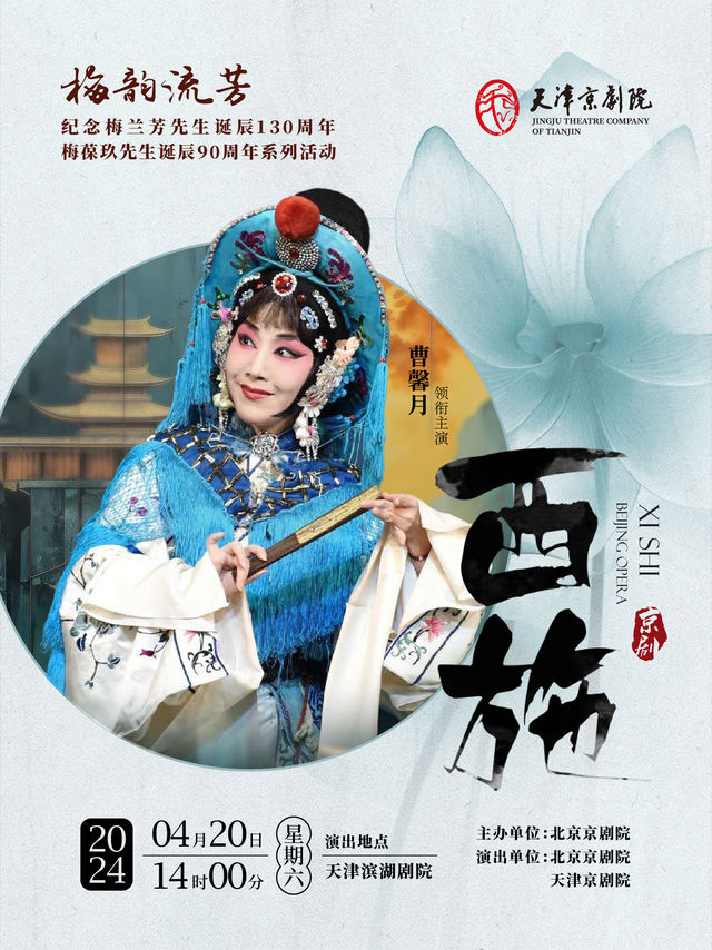紀梅巡演丨天津站京劇《西施》｜曲苑雜壇 | 天津濱湖劇院