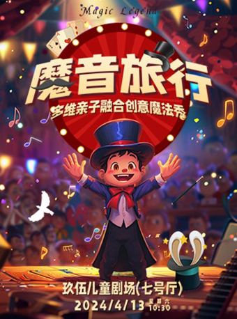 春日之約·創意魔法秀《魔音旅行》｜曲苑雜壇 | 玖伍影城-7號廳