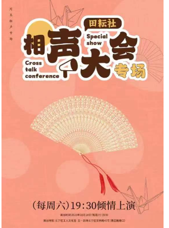 【田耘社·上海相聲大會專場】五一劇場週末特惠歡樂專場|曲苑雜壇 | 長寧區工人文化宮·五一劇場