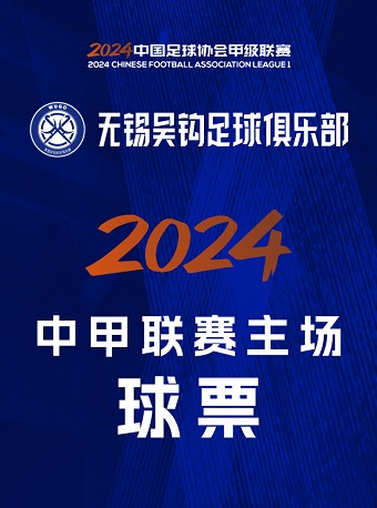 2024賽季中甲聯賽無錫吳鈎主場賽事|體育 | 無錫市體育中心體育場