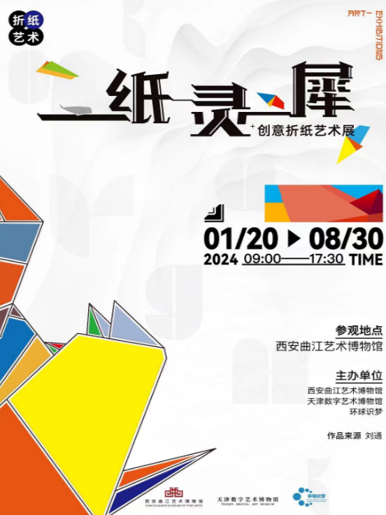 一紙靈犀 | 現代摺紙藝術展|展覽休閒 | 西安曲江藝術博物館