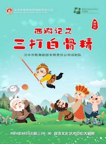 2024.5.1兒童劇《三打白骨精》 商洛站｜兒童親子 | 商洛文化藝術中心大劇院