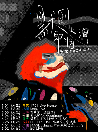 默劇即將上演 | 畫家樂隊巡演 南京站｜演唱會 | 1701 Live House