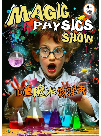 兒童魔術物理秀｜兒童親子 | 鄰劇場