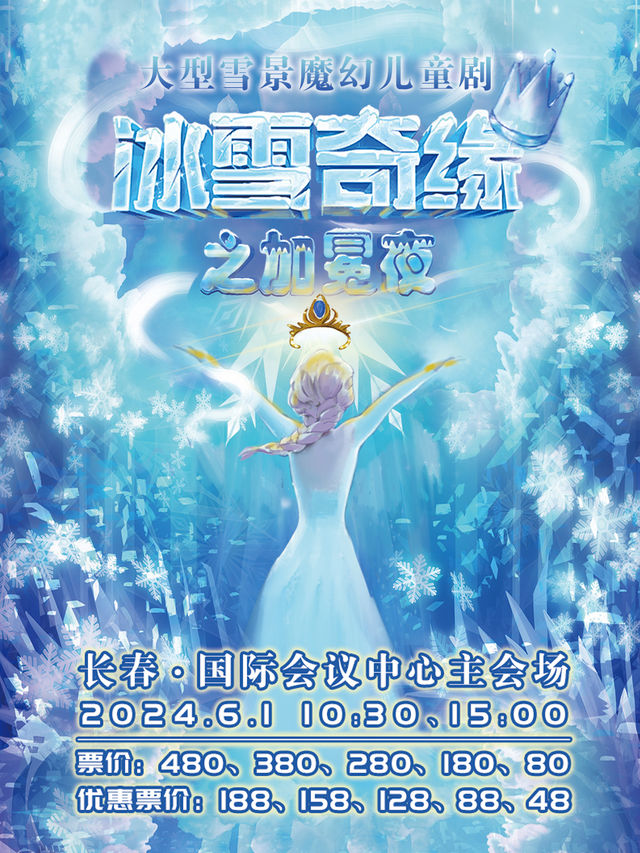 大型雪景奇幻兒童劇《冰雪奇緣之加冕夜》｜兒童親子 | 長春國際會議中心主會場