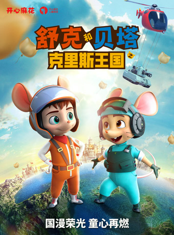 開心麻花國漫經典改編兒童劇《舒克和貝塔之克里斯王國》｜兒童親子 | 天津南開大悦城4F金逸劇場