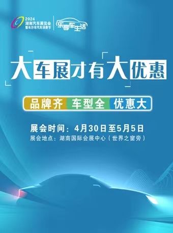 2024湖南汽車展覽會暨長沙市汽車消費節｜展覽休閒 | 湖南國際會展中心·芒果館