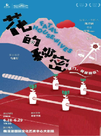 馬雅舒主演 荒誕喜劇《花的秘密》｜話劇歌劇 | 長沙梅溪湖國際文化藝術中心大劇院