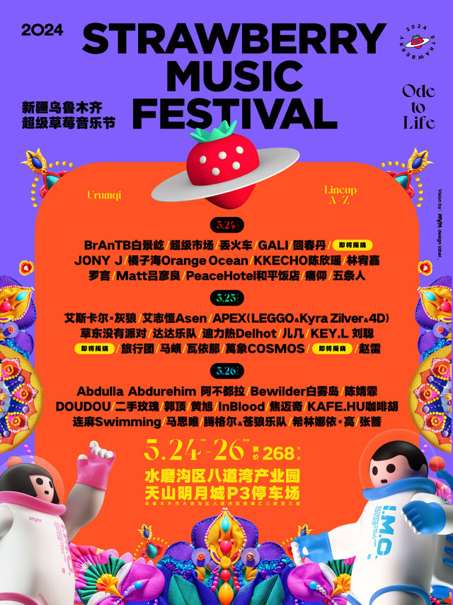 2024新疆超級草莓音樂節｜演唱會 | 水磨溝區八道灣產業園天山明月城P3停車場