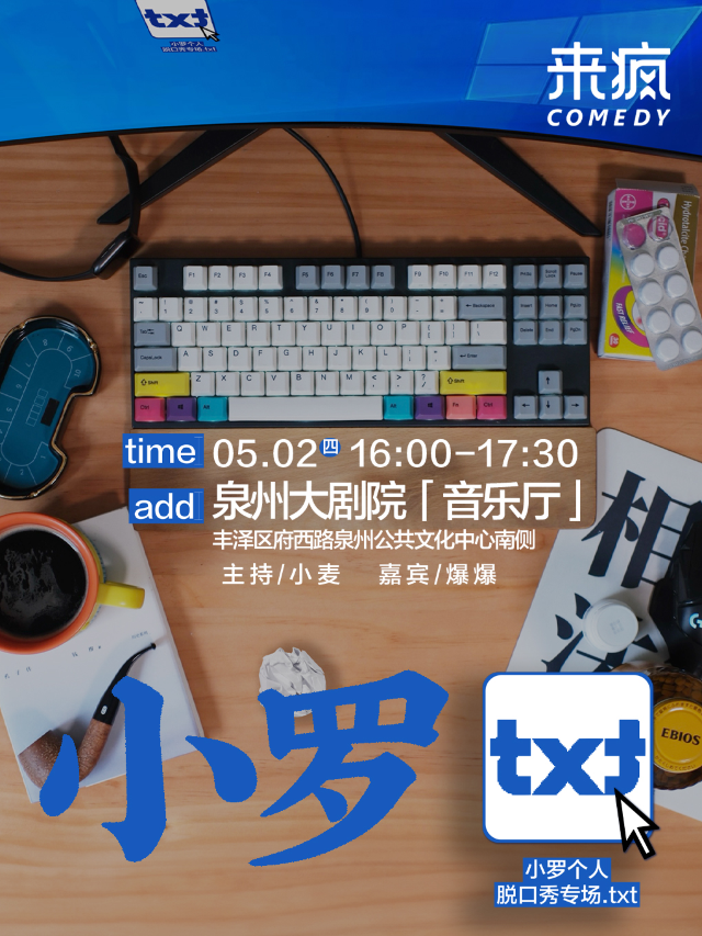 來瘋喜劇 | 五一 必打卡 小羅脱口秀專場《小羅txt》5月2日 @泉州大劇院｜曲苑雜壇 | 泉州大劇院-室內音樂廳