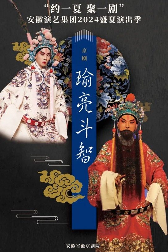 安徽演藝集團2024盛夏演出季 京劇《瑜亮鬥智》｜曲苑雜壇 | 安徽大劇院
