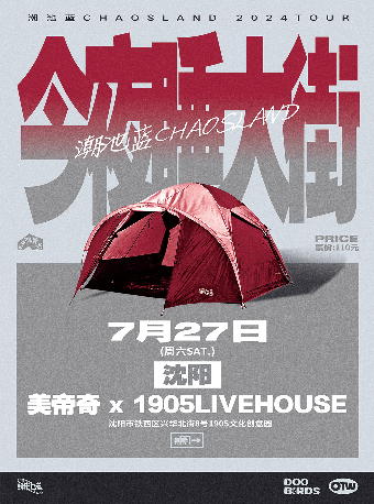潮池藍2024[今夜睡大街]巡演 瀋陽站｜演唱會 | 美帝奇X1905Livehouse