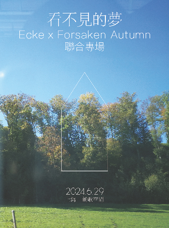 Ecke x Forsaken Autumn聯合專場 | 看不見的夢｜演唱會 | 新歌空間