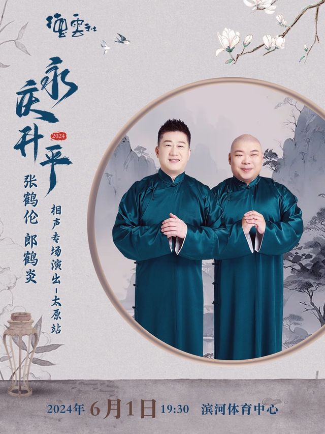 永慶昇平2024德雲社張鶴倫郎鶴炎相聲專場太原站｜曲苑雜壇 | 太原濱河體育中心
