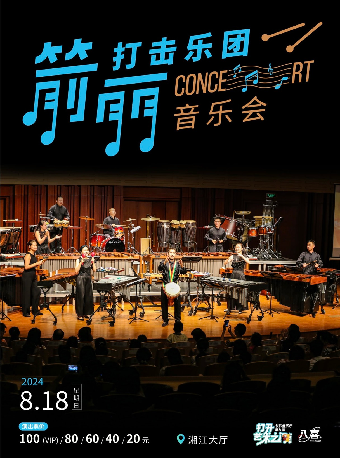 2024長沙音樂廳第九屆“八喜·打開藝術之門” ——樂動的音符箭麗打擊樂團音樂會｜音樂會 | 長沙音樂廳湘江大廳