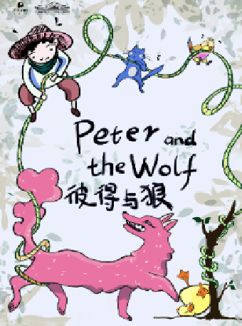 八喜·打開藝術之門-音樂兒童劇《彼得與狼》｜兒童親子 | 長沙梅溪湖國際文化藝術中心大劇院