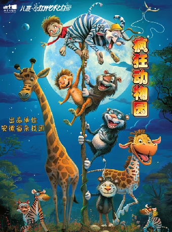 八喜·2024打開藝術之門系列原創雜技兒童劇《瘋狂動物園》｜兒童親子 | 肥東大劇院