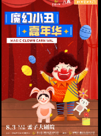 2024八喜·打開藝術之門系列 親子互動式魔術秀《魔幻小丑嘉年華》｜兒童親子 | 鄒城市孟子大劇院