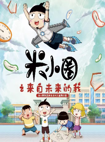 第九屆“八喜·打開藝術之門”兒童劇《米小圈之來自未來的我》｜兒童親子 | 宜興保利大劇院歌劇廳