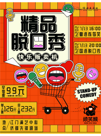 頑笑猴精品脱口秀（粵語）｜曲苑雜壇 | 僑都先鋒劇場
