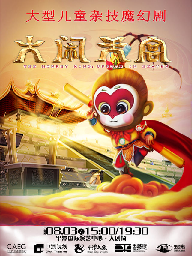 兒童劇《大鬧天宮》｜兒童親子 | 平潭國際演藝中心
