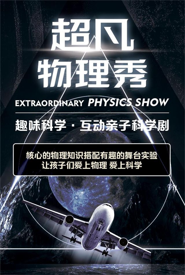《超凡物理秀》美國百老匯親子互動科學啓蒙兒童舞台劇—蘇州站｜兒童親子 | 幸福藍海國際影城(星斕薈店)1號廳