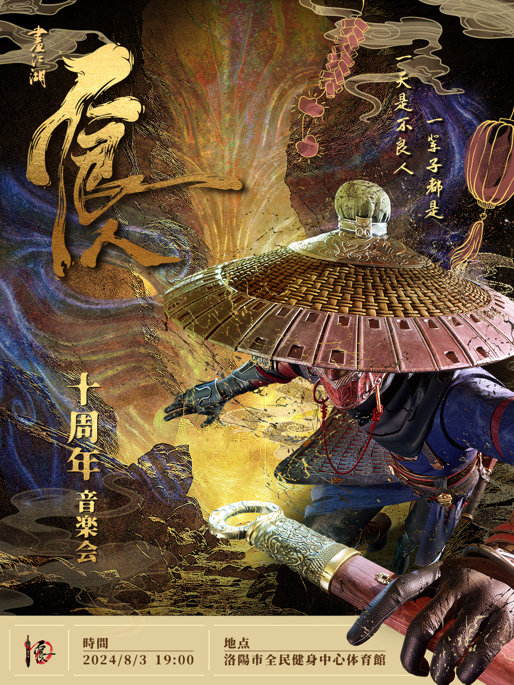 畫江湖之不良人音樂會“十週年生日會”｜音樂會 | 洛陽體育中心體育館