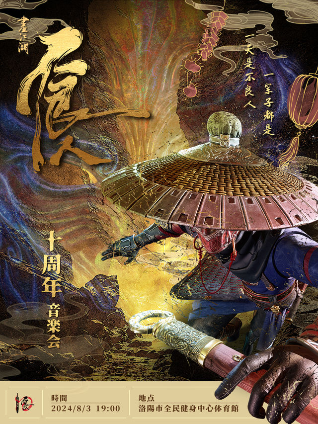 畫江湖之不良人音樂會“十週年生日會”｜音樂會 | 洛陽體育中心體育館