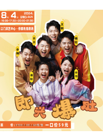 《即興爆肚互動喜劇》｜話劇歌劇 | 僑都先鋒劇場