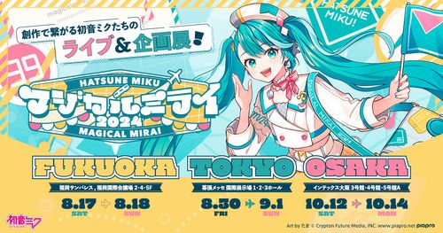 初音ミク「マジカルミライ 2024」 in FUKUOKA <ライブ>のチケット(福岡市・2024/8/18(日)) | 福岡サンパレス