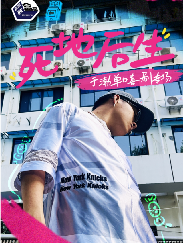 過載脱口秀|8月18日晚上 於渤（喜劇聯盒國）《死地後生》脱口秀個人專場|桐梓林|火車南站|過載一刻｜曲苑雜壇 | 過載空間