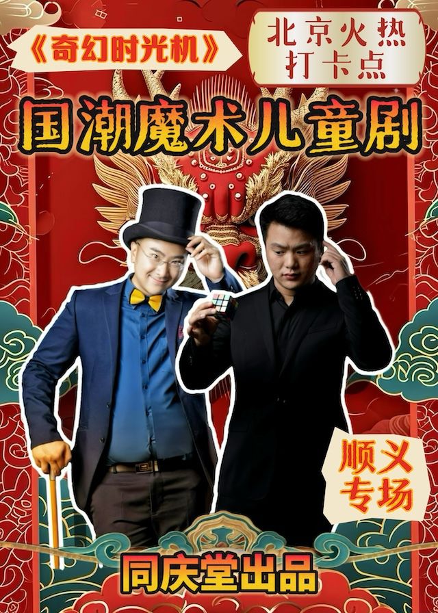 【順義暑期魔術專場】國潮魔術互動兒童劇《奇幻時光機》｜兒童親子 | 橙天嘉禾影城3號廳(中糧祥雲小鎮北區)