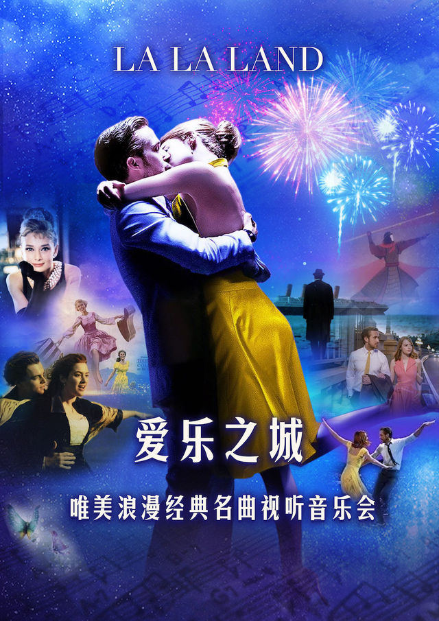 愛樂之城“LA LA LAND”唯美浪漫經典名曲視聽音樂會-成都｜音樂會 | 金沙國際音樂廳