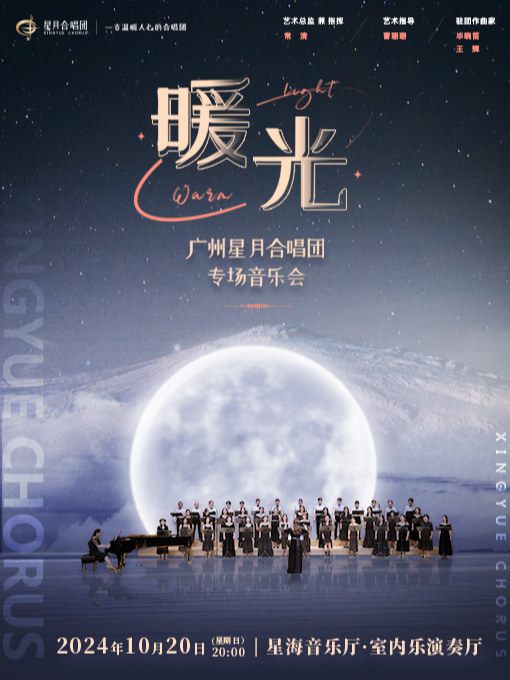 暖光 · 廣州星月合唱團專場音樂會｜音樂會 | 星海音樂廳室內樂演奏廳