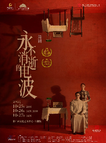 【合作舞劇】舞劇《永不消逝的電波》｜話劇歌劇 | 廣西文化藝術中心(保利)大劇院